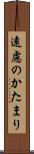 遠慮のかたまり Scroll