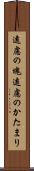遠慮の塊 Scroll