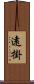 遠掛 Scroll