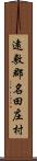 遠敷郡名田庄村 Scroll