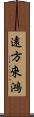 遠方來鴻 Scroll