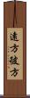 遠方 Scroll