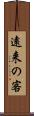 遠来の客 Scroll