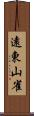 遠東山雀 Scroll