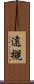 遠槻 Scroll