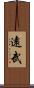 遠武 Scroll