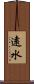 遠水 Scroll