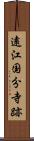 遠江国分寺跡 Scroll