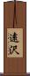 遠沢 Scroll