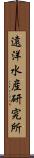 遠洋水産研究所 Scroll