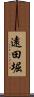 遠田堀 Scroll
