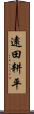 遠田耕平 Scroll