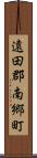 遠田郡南郷町 Scroll
