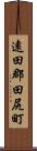 遠田郡田尻町 Scroll