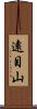 遠目山 Scroll