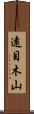 遠目木山 Scroll