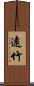 遠竹 Scroll