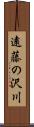 遠藤の沢川 Scroll