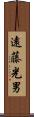遠藤光男 Scroll