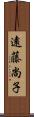 遠藤尚子 Scroll