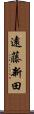 遠藤新田 Scroll