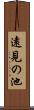 遠見の池 Scroll
