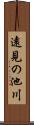 遠見の池川 Scroll