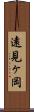 遠見ヶ岡 Scroll