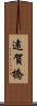 遠賀橋 Scroll