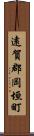 遠賀郡岡垣町 Scroll