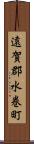 遠賀郡水巻町 Scroll