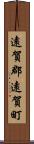 遠賀郡遠賀町 Scroll