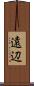 遠辺 Scroll