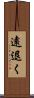 遠退く Scroll