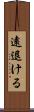 遠退ける Scroll