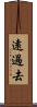 遠過去 Scroll