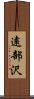 遠部沢 Scroll