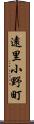遠里小野町 Scroll