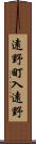 遠野町入遠野 Scroll