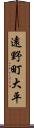 遠野町大平 Scroll