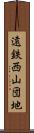 遠鉄西山団地 Scroll