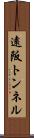 遠阪トンネル Scroll