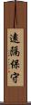 遠隔保守 Scroll