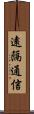 遠隔通信 Scroll