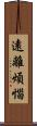 遠離煩惱 Scroll