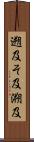 遡及 Scroll