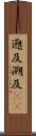 遡及 Scroll