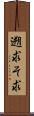遡求 Scroll