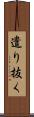遣り抜く Scroll