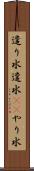 遣り水 Scroll